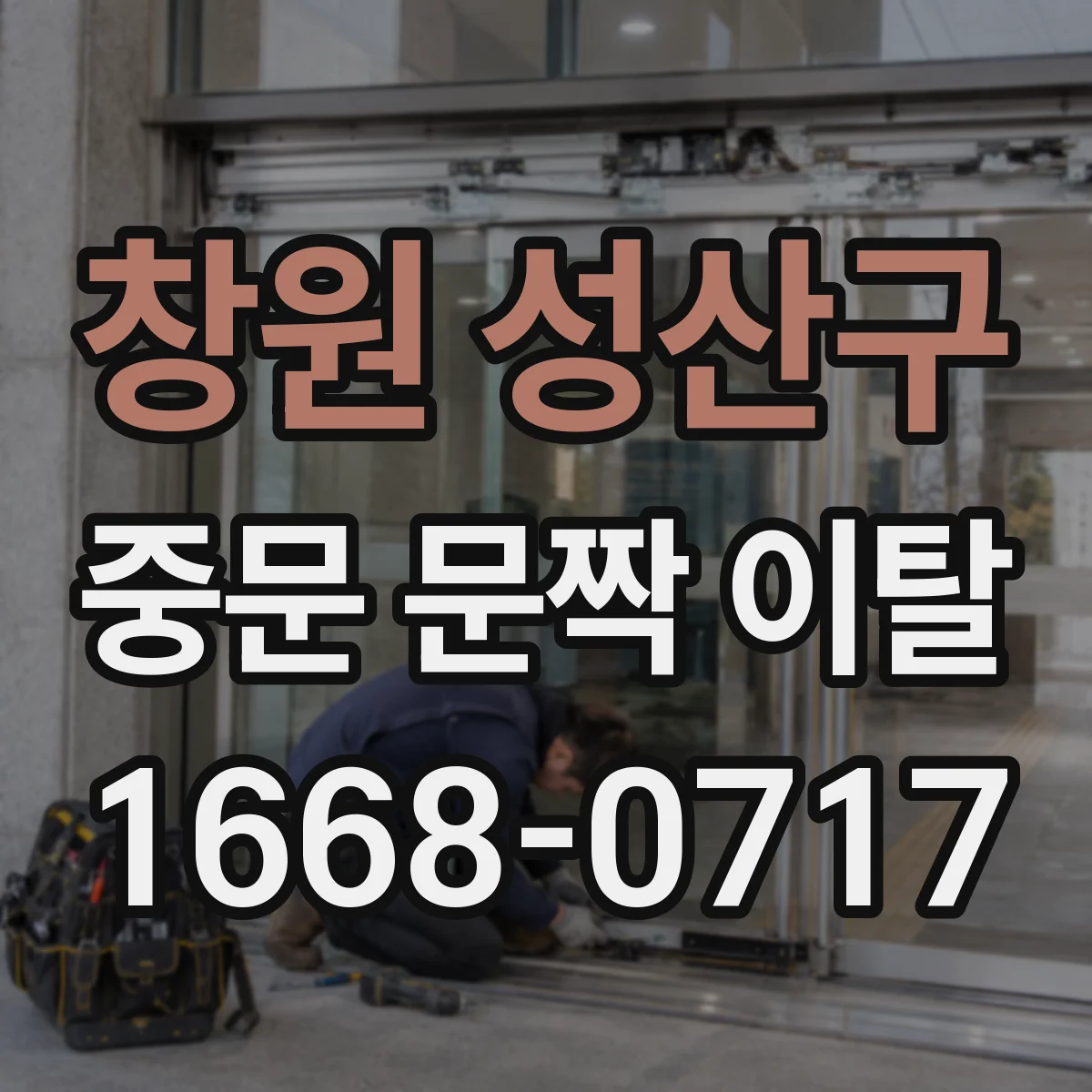 창원 성산구 중문 문짝 이탈