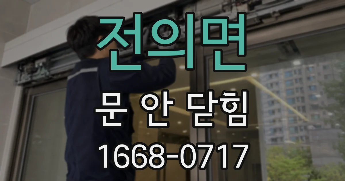 전의면 문 안 닫힘