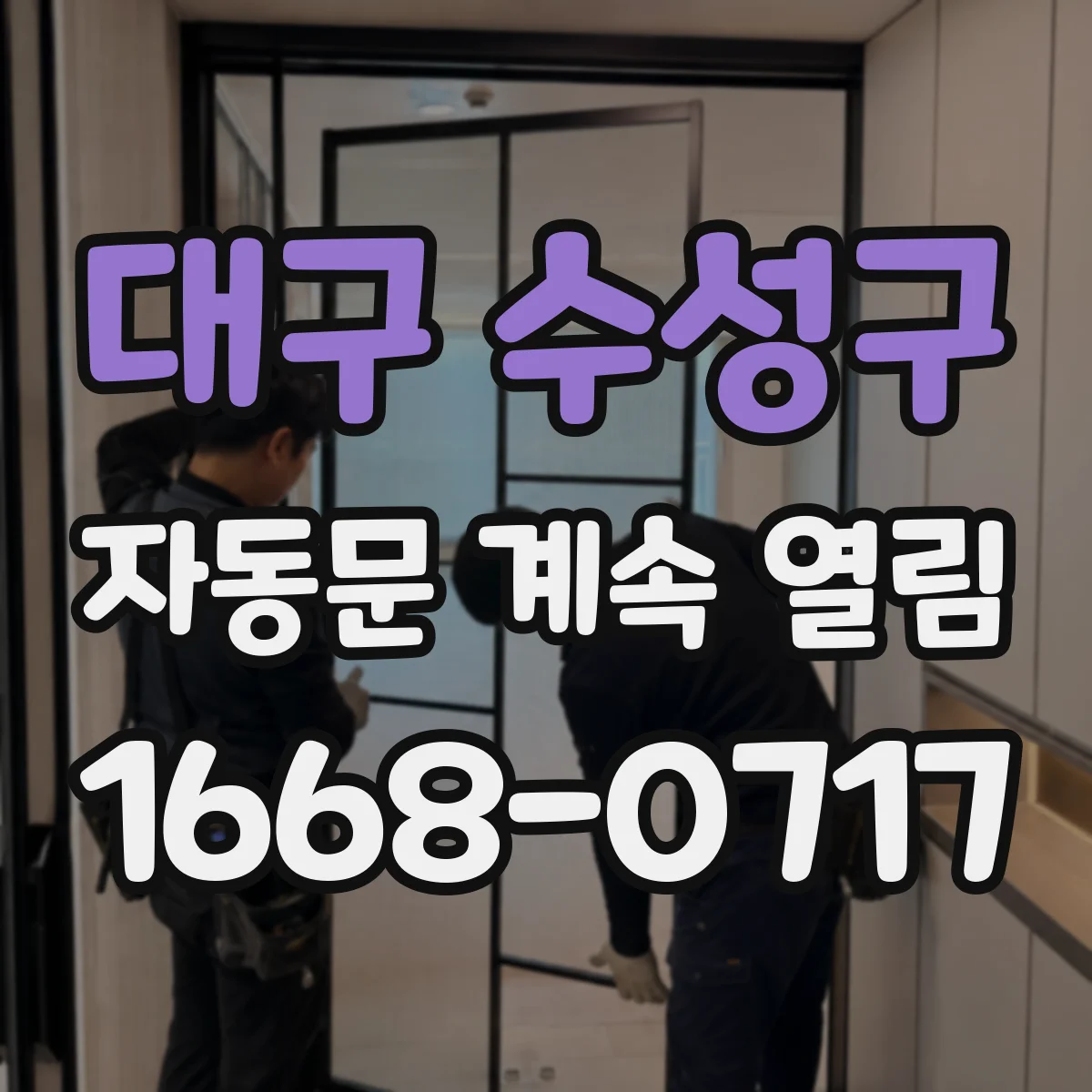 대구 수성구 자동문 계속 열림