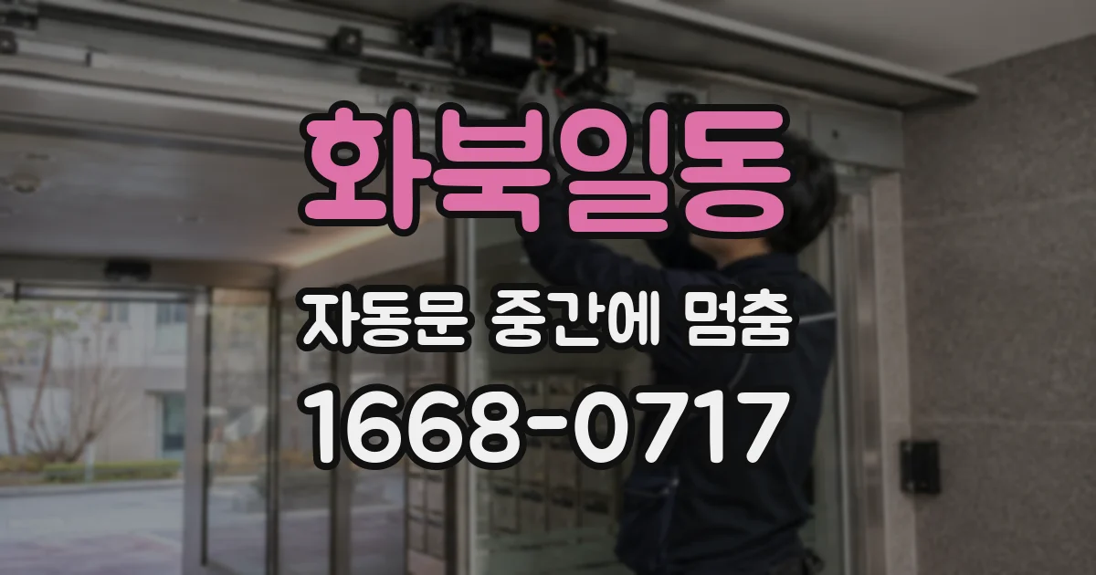 화북일동 자동문 중간에 멈춤