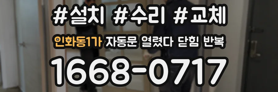 인화동1가 자동문 열렸다 닫힘 반복 증상은 문이 열렸다가 바로 다시 닫히거나, 멈춘 뒤 다시 작동하는 식으로 나타납니다.