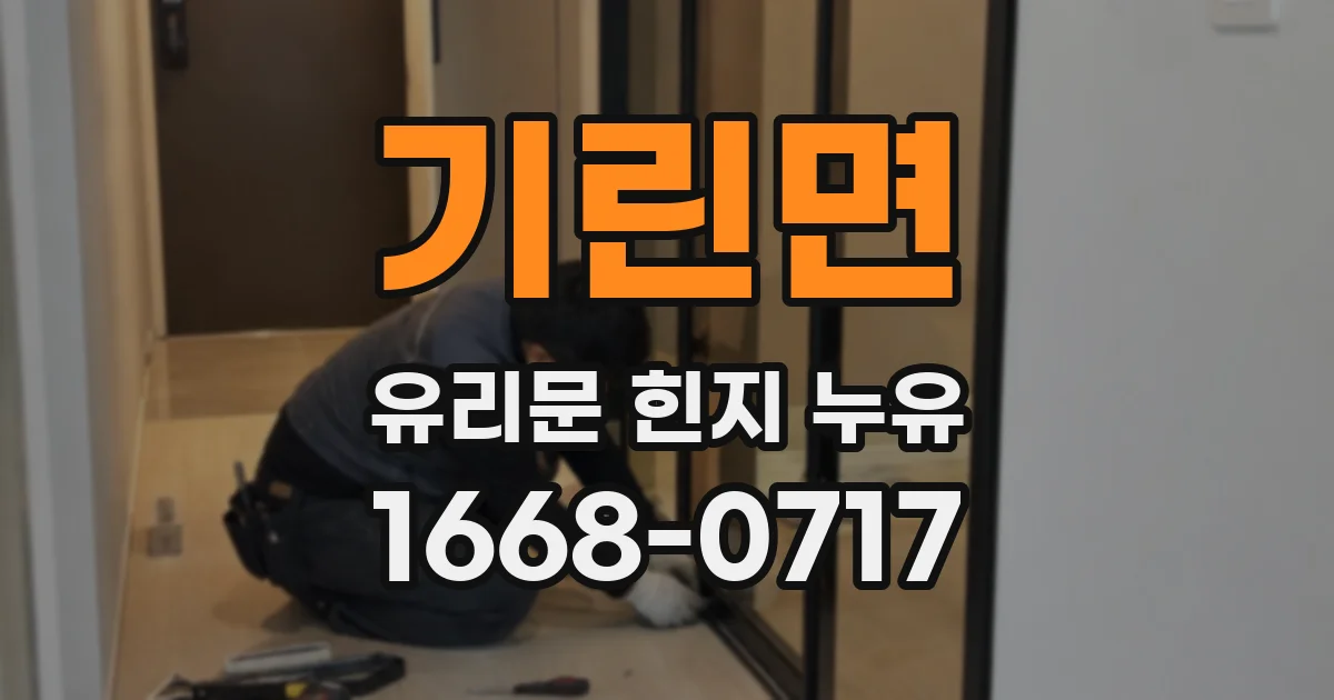 기린면 유리문 힌지 누유