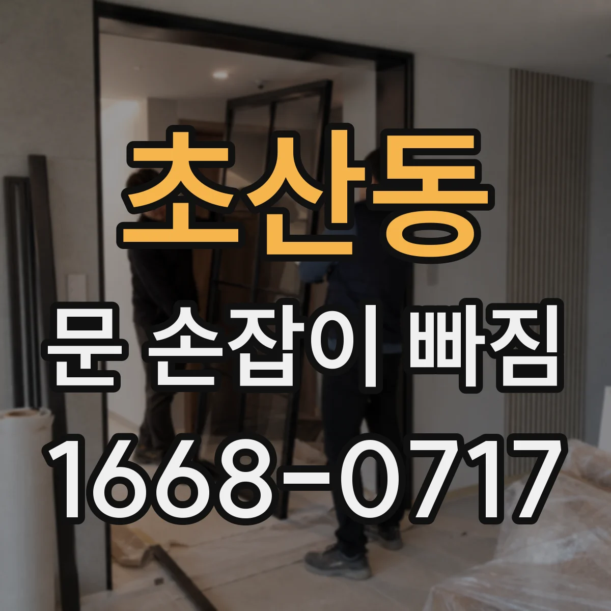 초산동 문 손잡이 빠짐