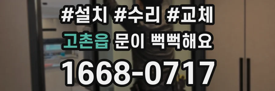 고촌읍 문이 뻑뻑해요