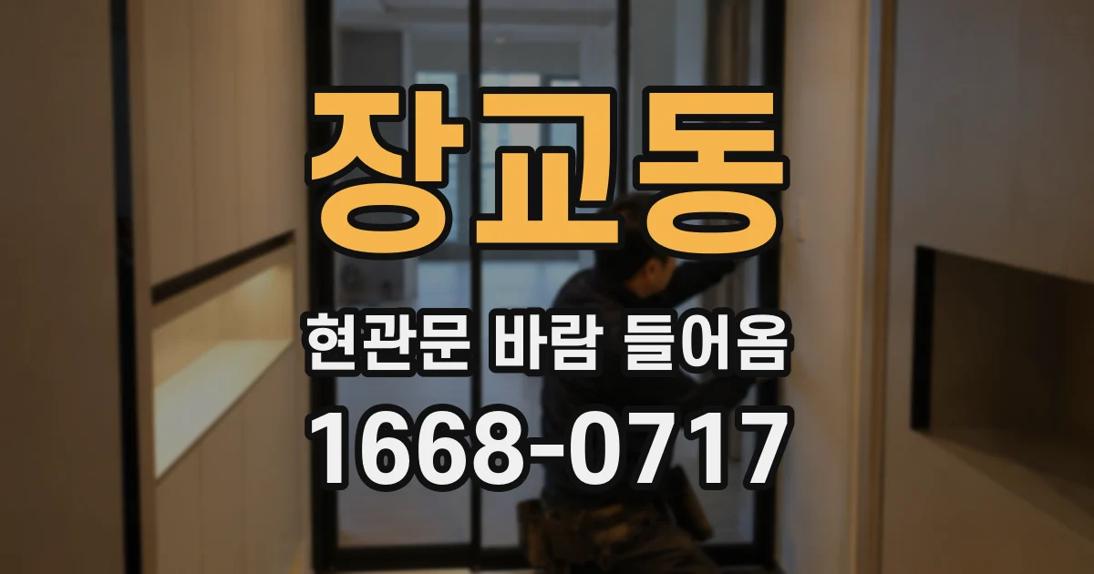 장교동 현관문 바람 들어옴