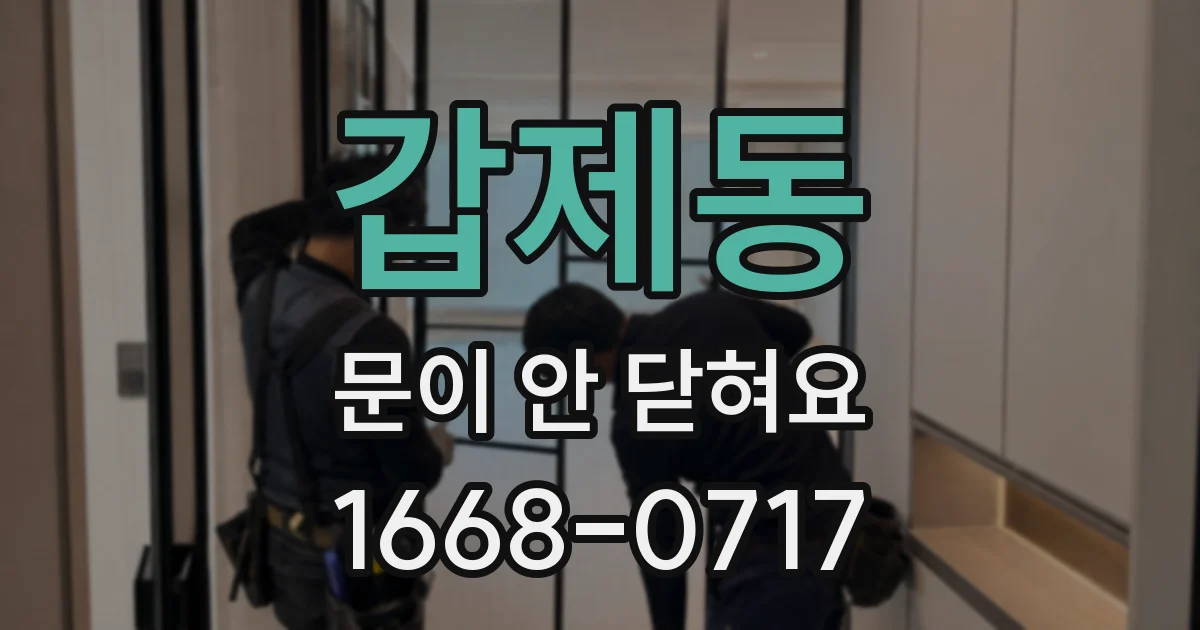 갑제동 문이 안 닫혀요