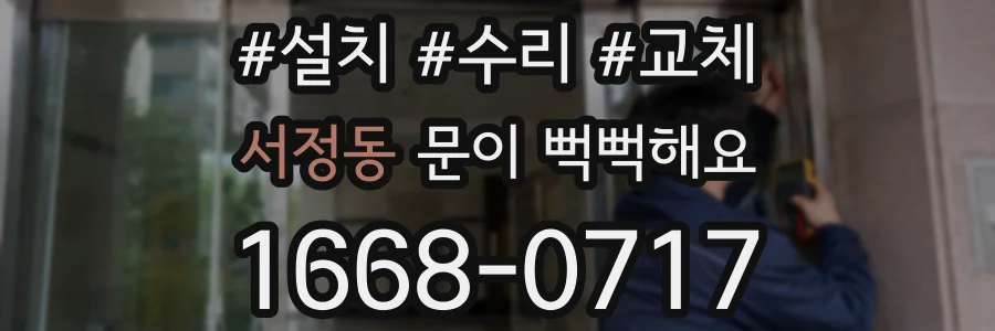 서정동 문이 뻑뻑해요
