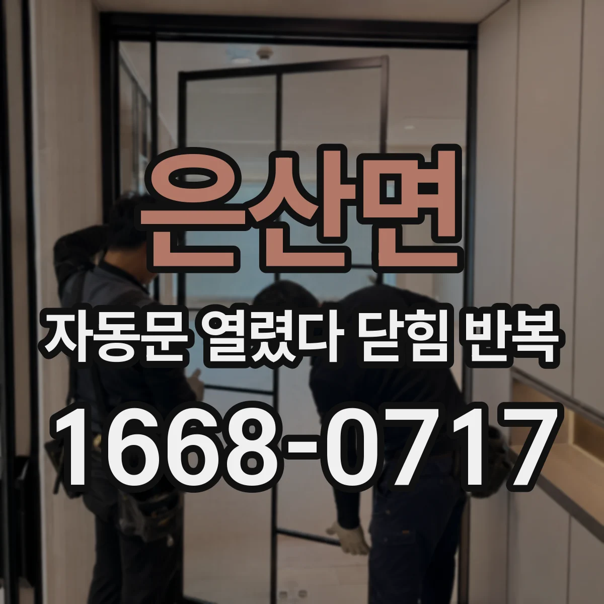 은산면 자동문 열렸다 닫힘 반복 현상은 문이 한 번 열리고 곧바로 닫히거나, 중간에 멈춘 상태에서 다시 열리며 이어질 수 있습니다.