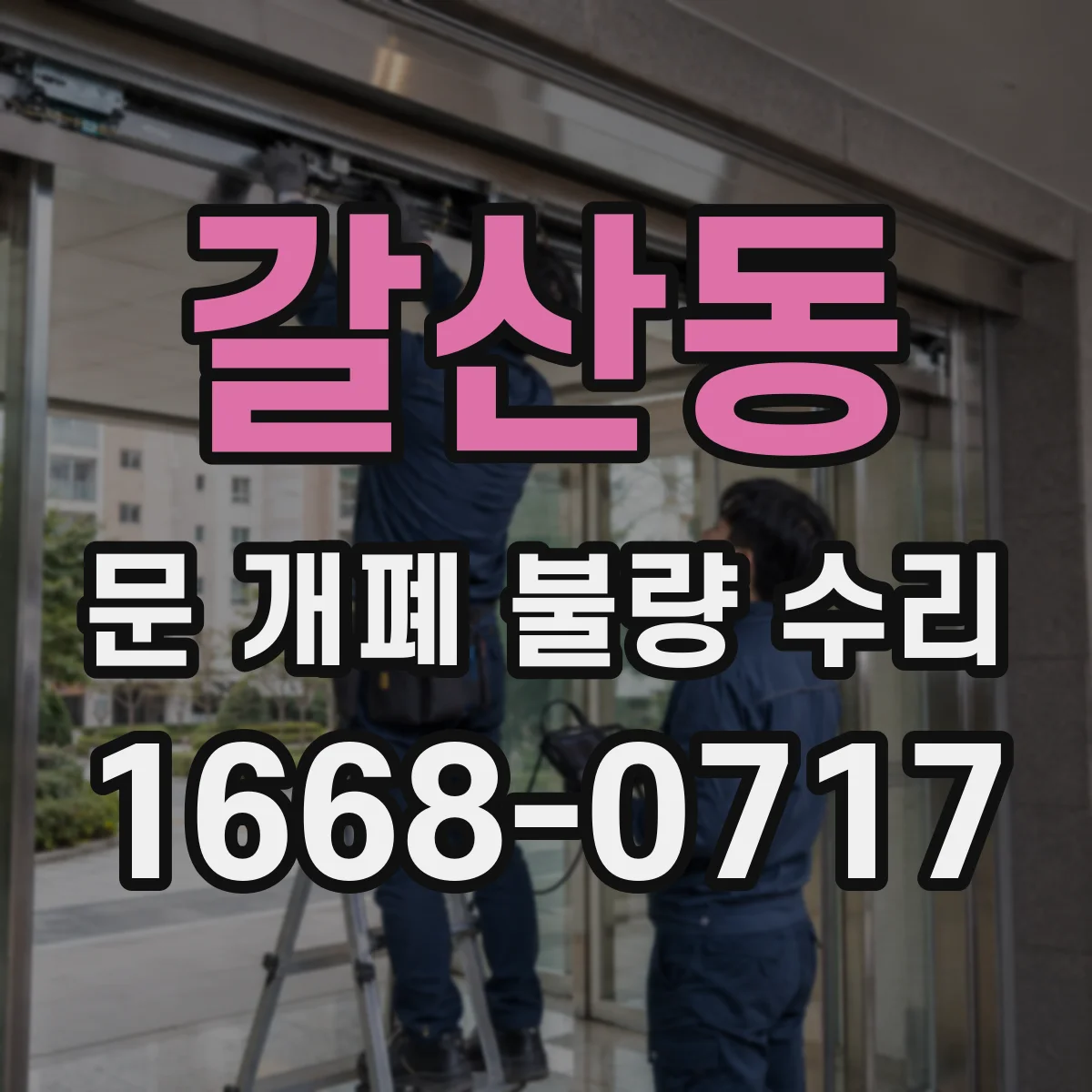 갈산동 문 개폐 불량 수리