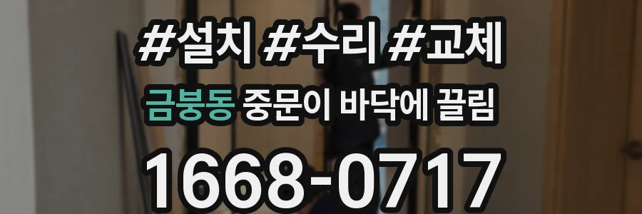 금붕동 중문이 바닥에 끌림