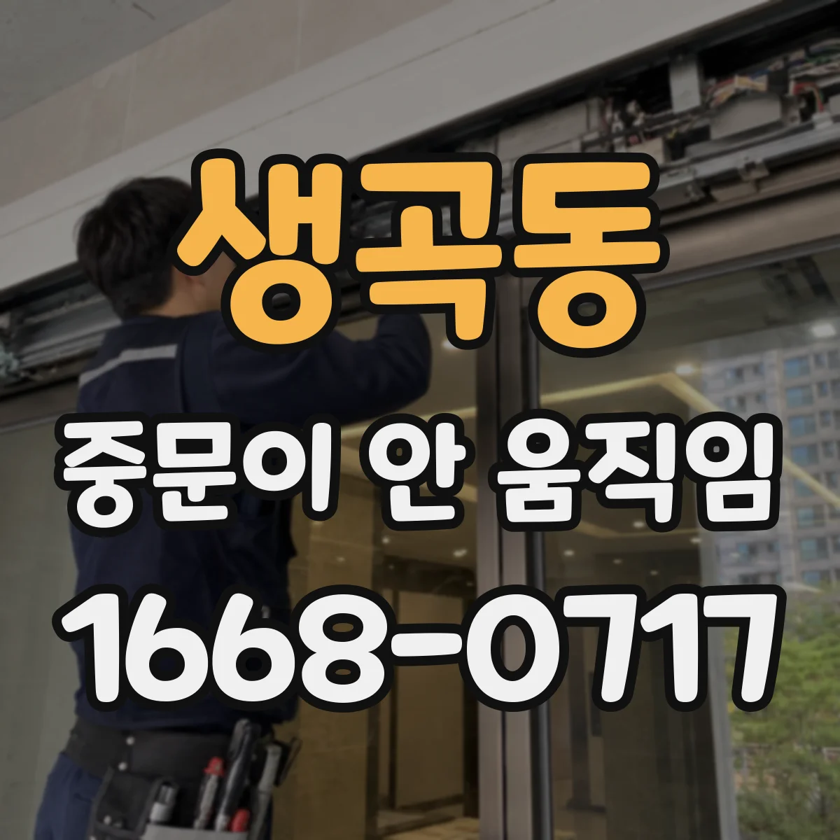 생곡동 중문이 안 움직임