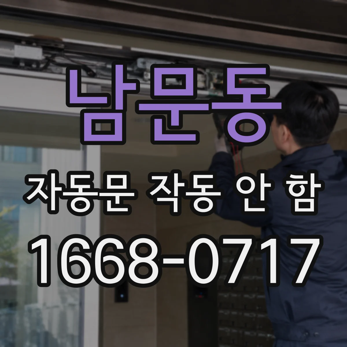 남문동 자동문 작동 안 함