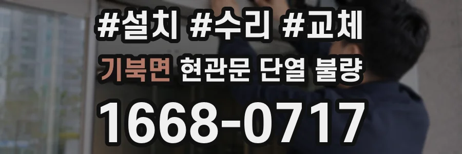 기북면 현관문 단열 불량