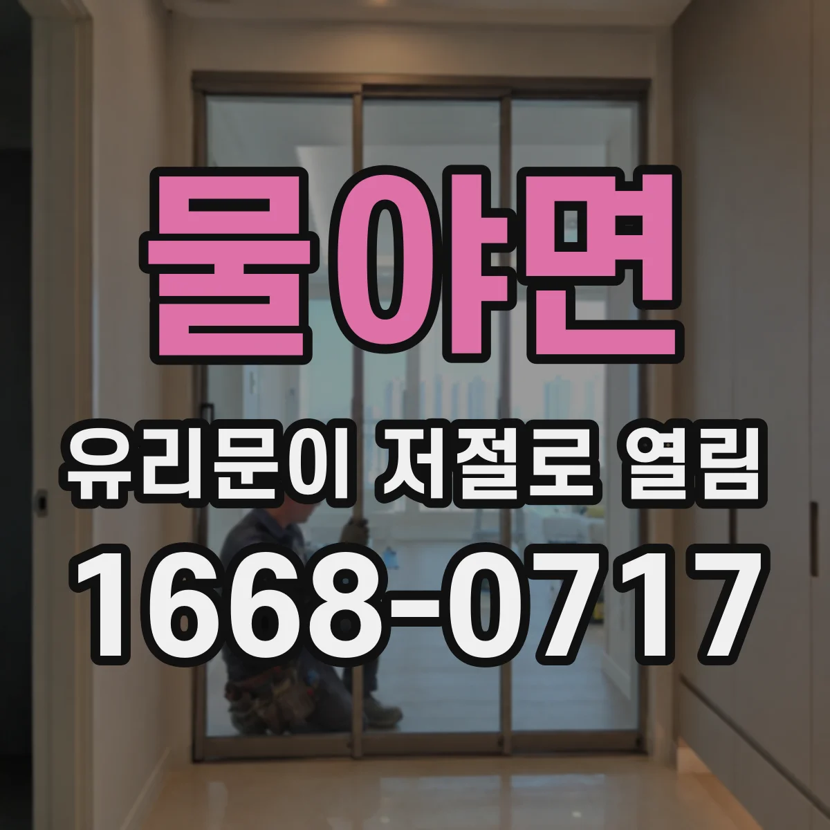 물야면 유리문이 저절로 열림