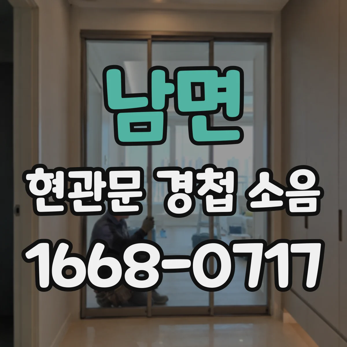 남면 현관문 경첩 소음