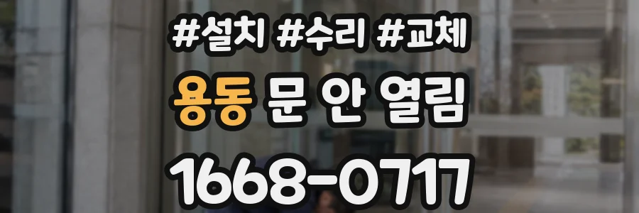 용동 문 안 열림