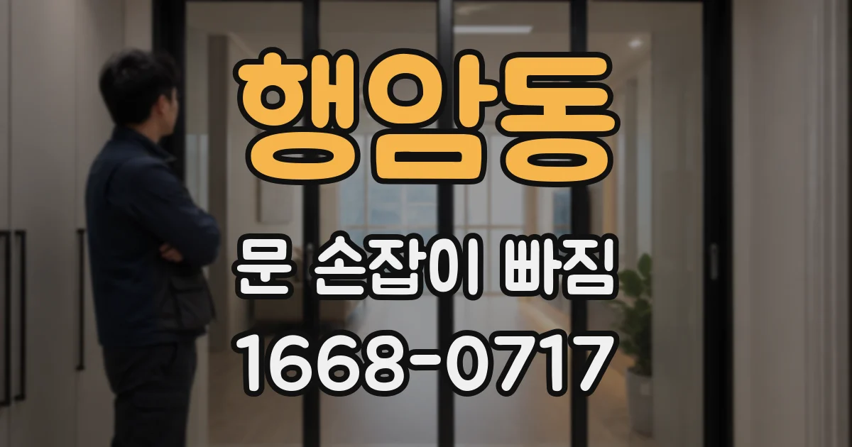 행암동 문 손잡이 빠짐