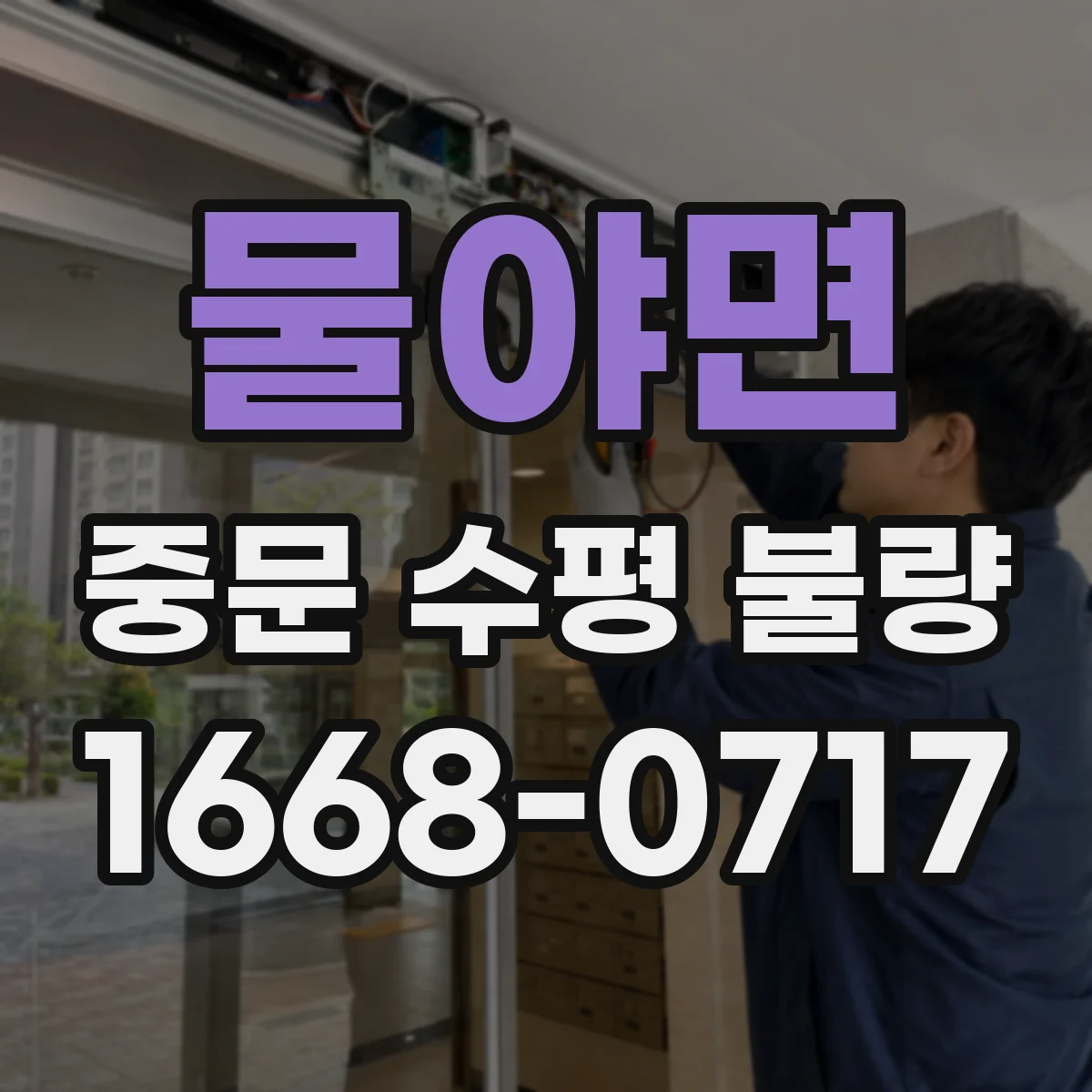 물야면 중문 수평 불량