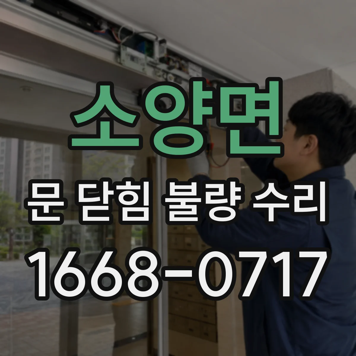 소양면 문 닫힘 불량 수리