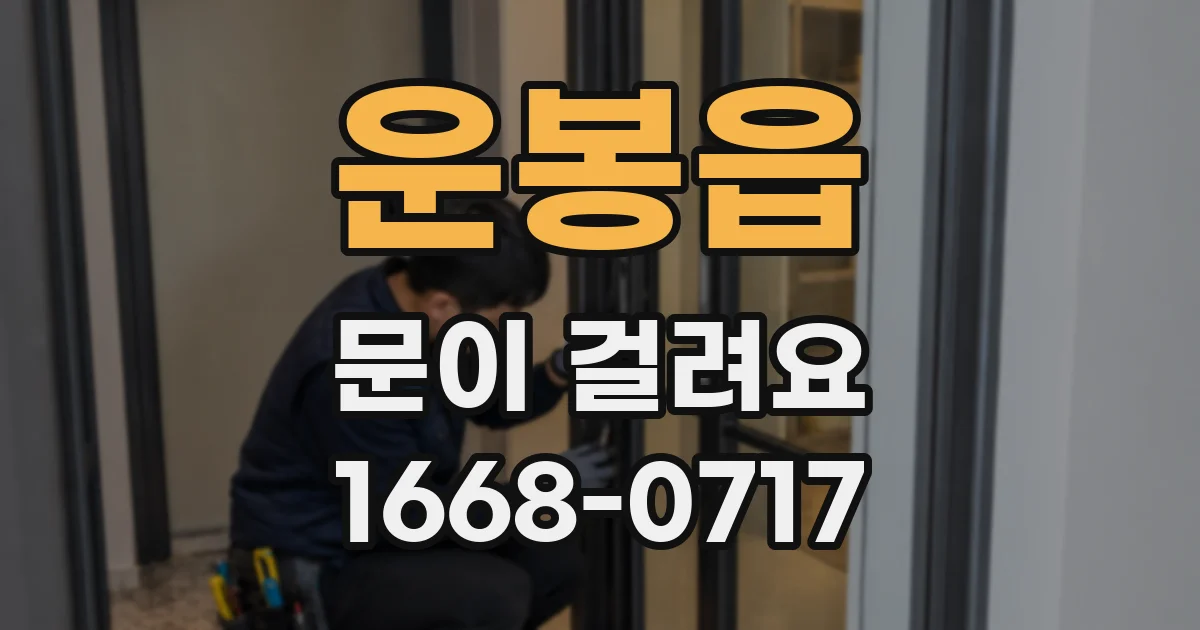 운봉읍 문이 걸려요