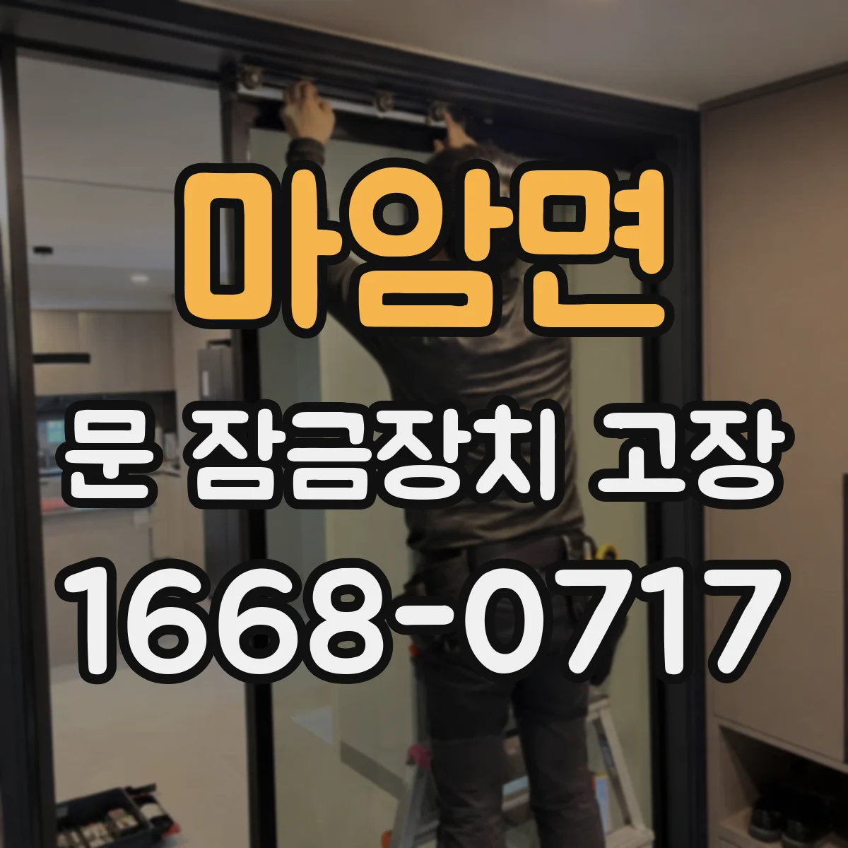 마암면 문 잠금장치 고장