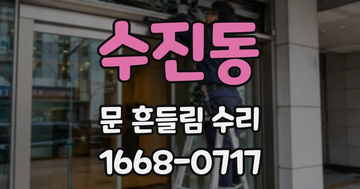 수진동 문 흔들림 수리