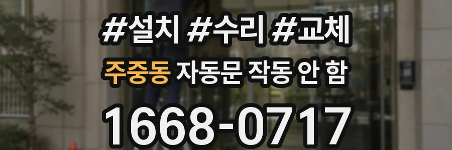 주중동 자동문 작동 안 함