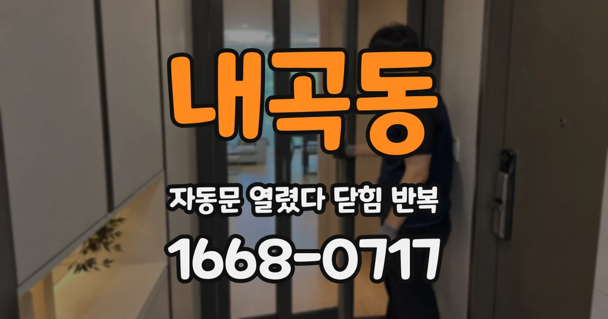 내곡동 자동문 열렸다 닫힘 반복 증상은 문이 열렸다가 바로 다시 닫히거나, 멈춘 뒤 다시 작동하는 식으로 나타납니다.