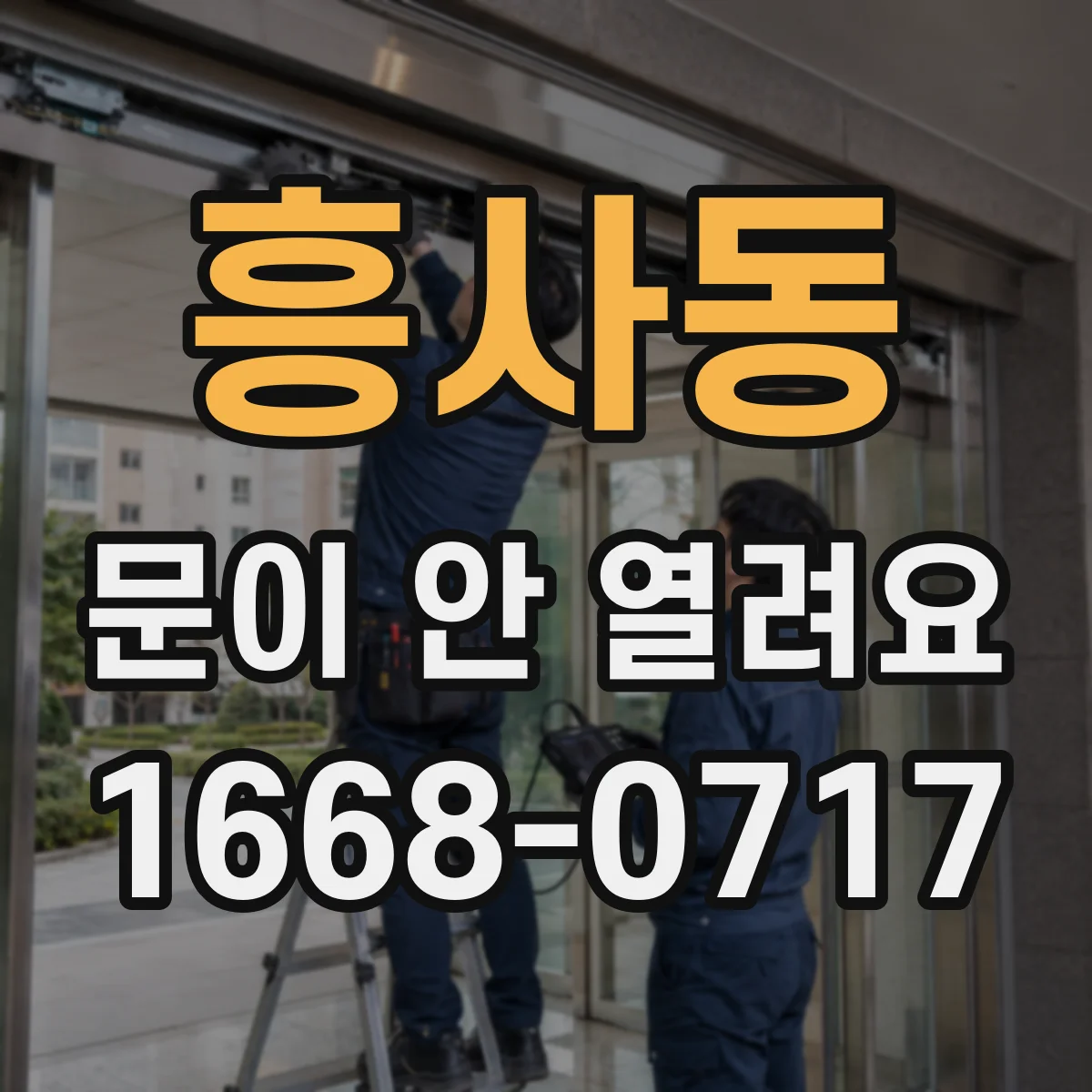흥사동 문이 안 열려요