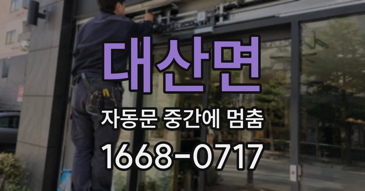 대산면 자동문 중간에 멈춤