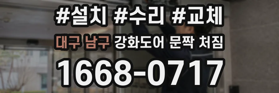 대구 남구 강화도어 문짝 처짐