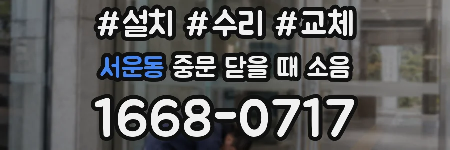 서운동 중문 닫을 때 소음