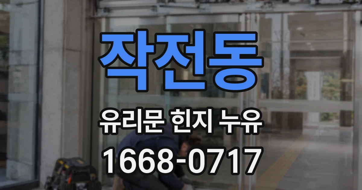 작전동 유리문 힌지 누유