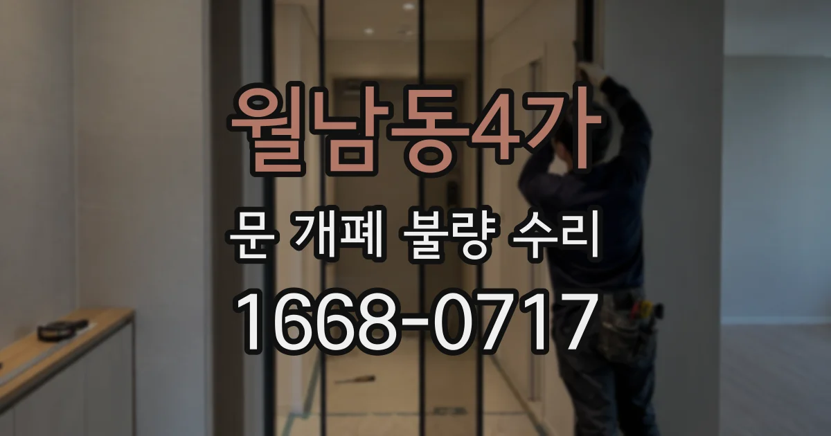 월남동4가 문 개폐 불량 수리