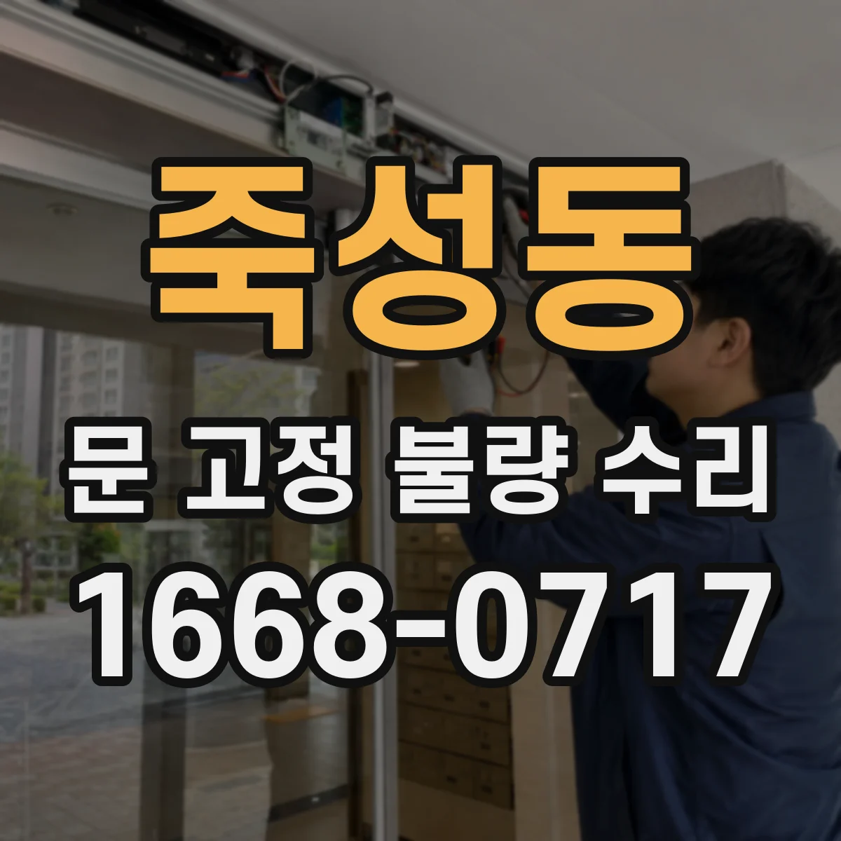 죽성동 문 고정 불량 수리