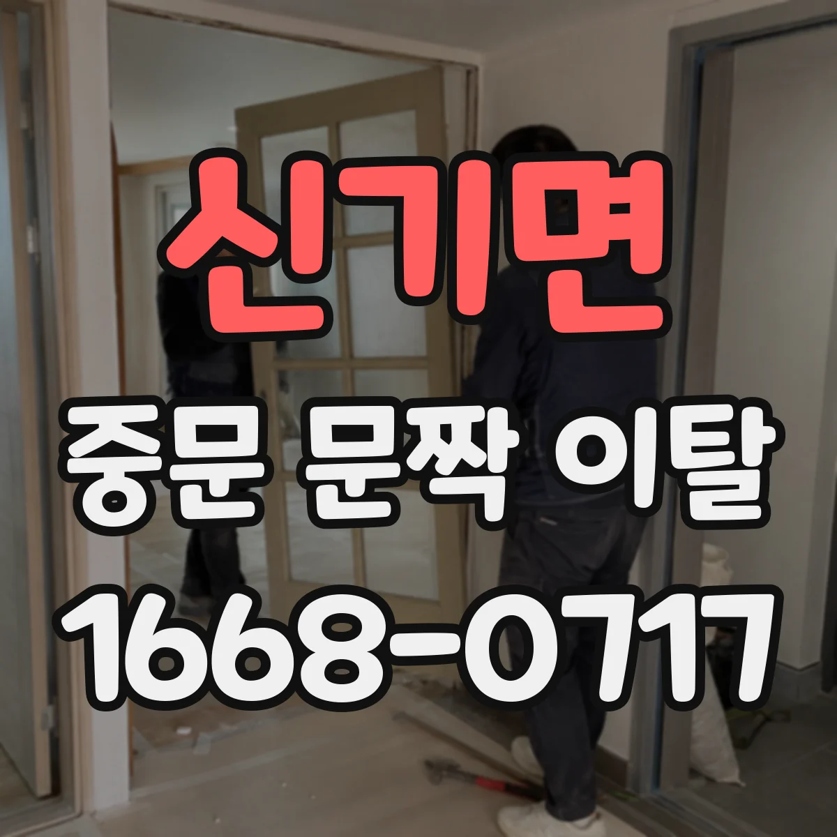 신기면 중문 문짝 이탈