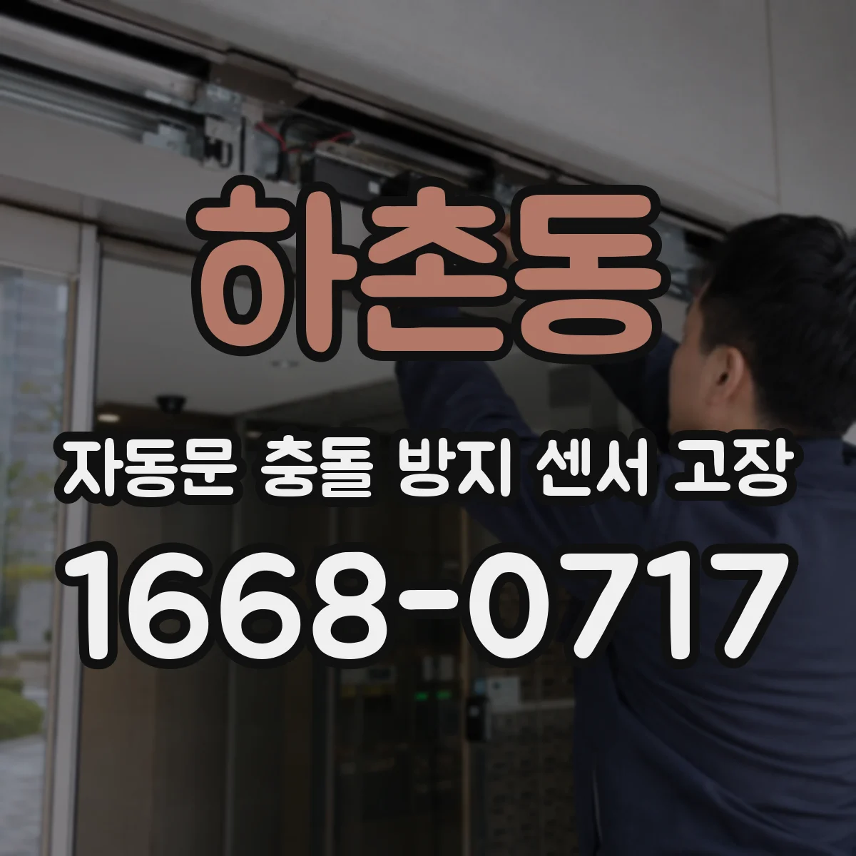 하촌동 자동문 충돌 방지 센서 고장