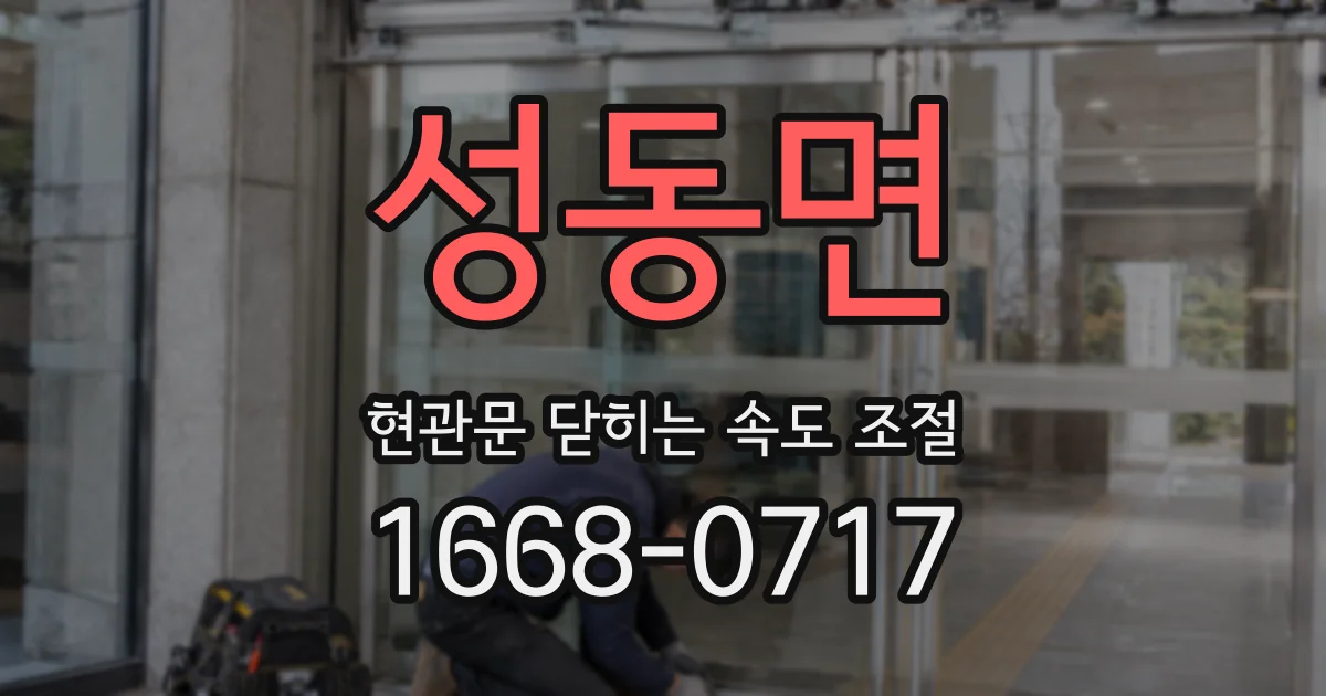 성동면 현관문 닫히는 속도 조절