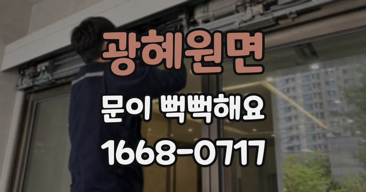 광혜원면 문이 뻑뻑해요