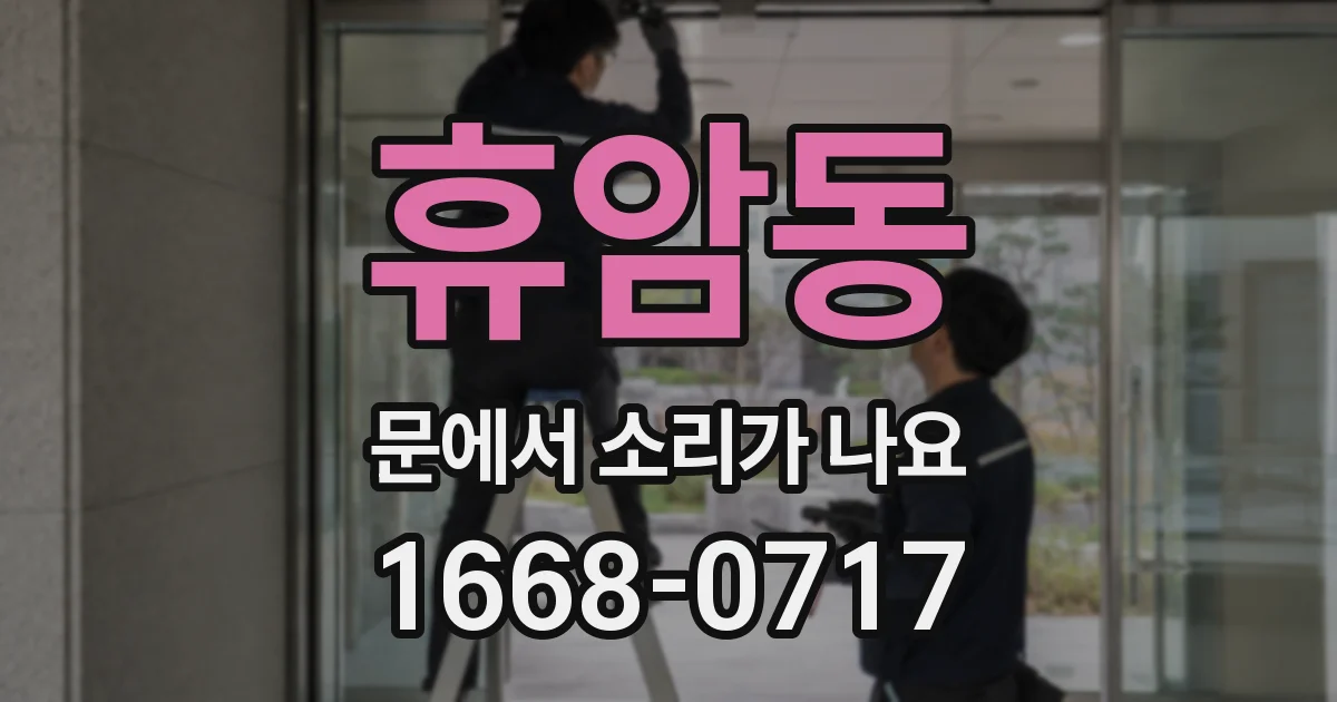 휴암동 문에서 소리가 나요