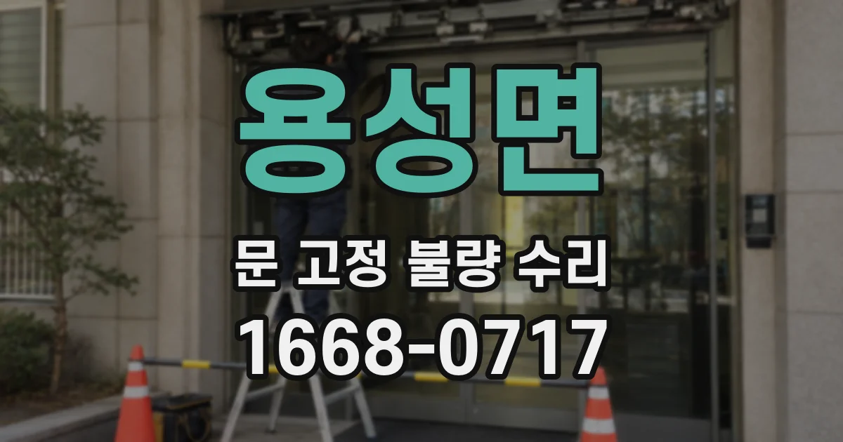 용성면 문 고정 불량 수리