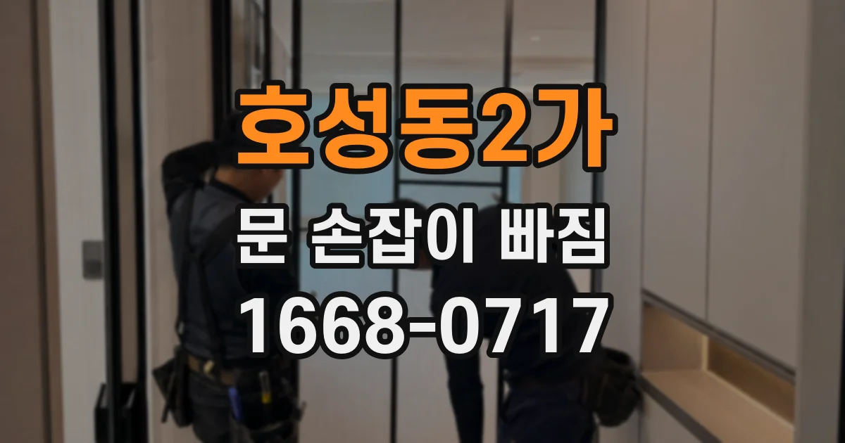 호성동2가 문 손잡이 빠짐