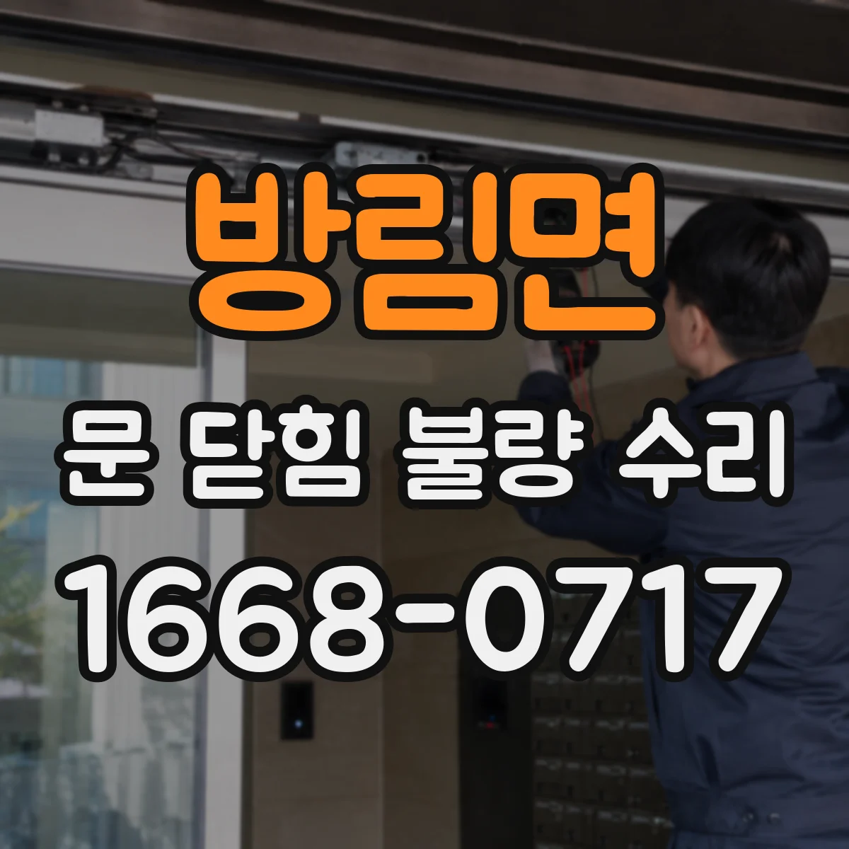 방림면 문 닫힘 불량 수리