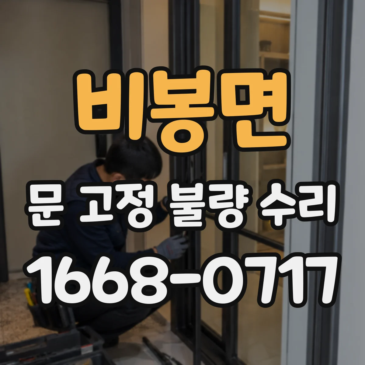 비봉면 문 고정 불량 수리
