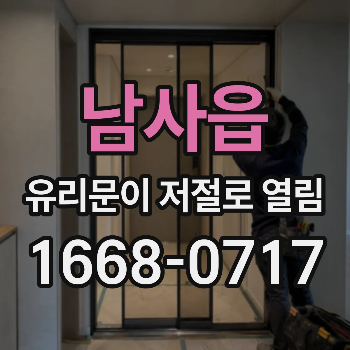 남사읍 유리문이 저절로 열림