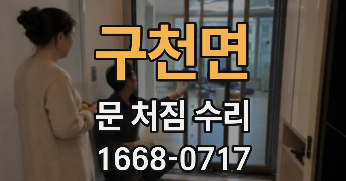 구천면 문 처짐 수리