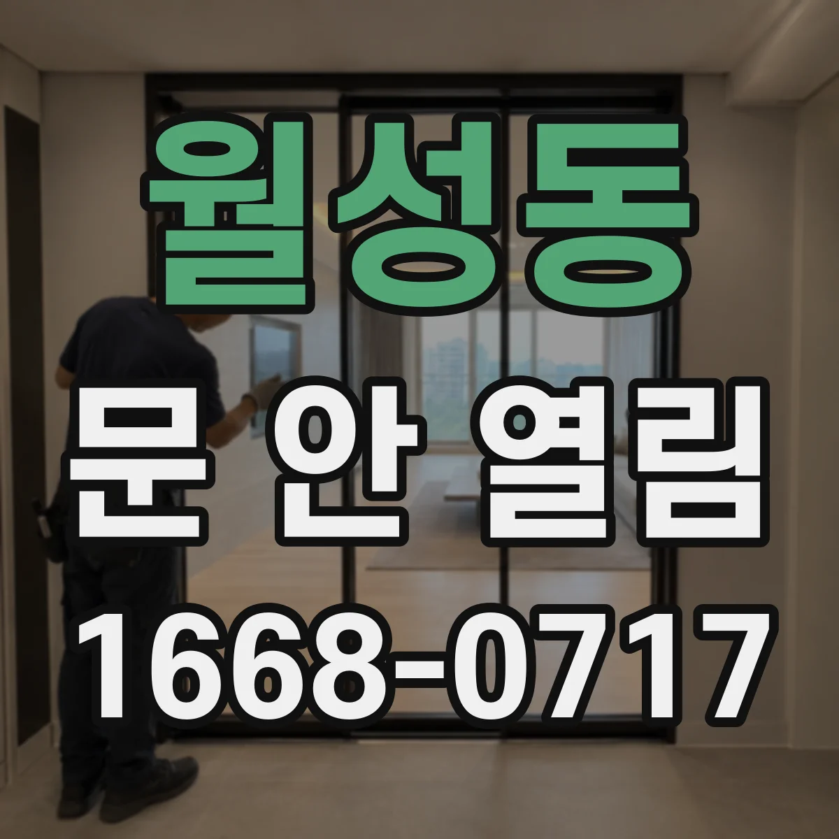 월성동 문 안 열림