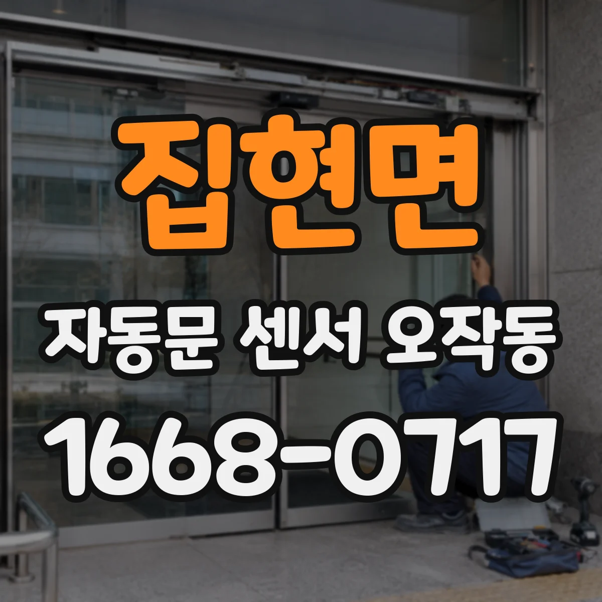 집현면 자동문 센서 오작동