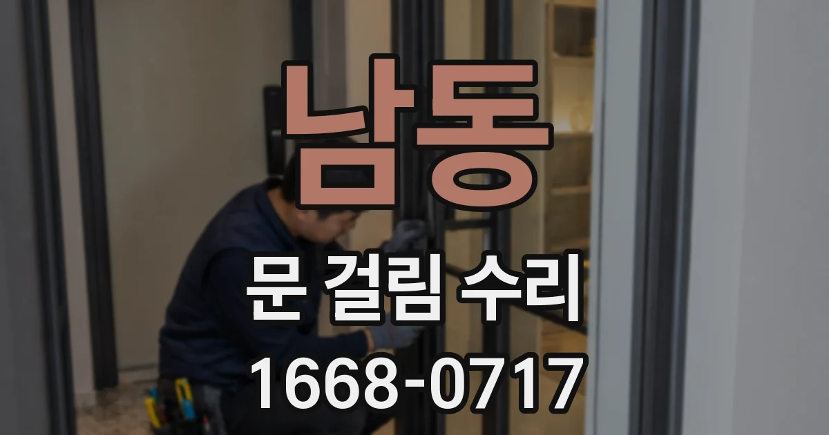남동 문 걸림 수리