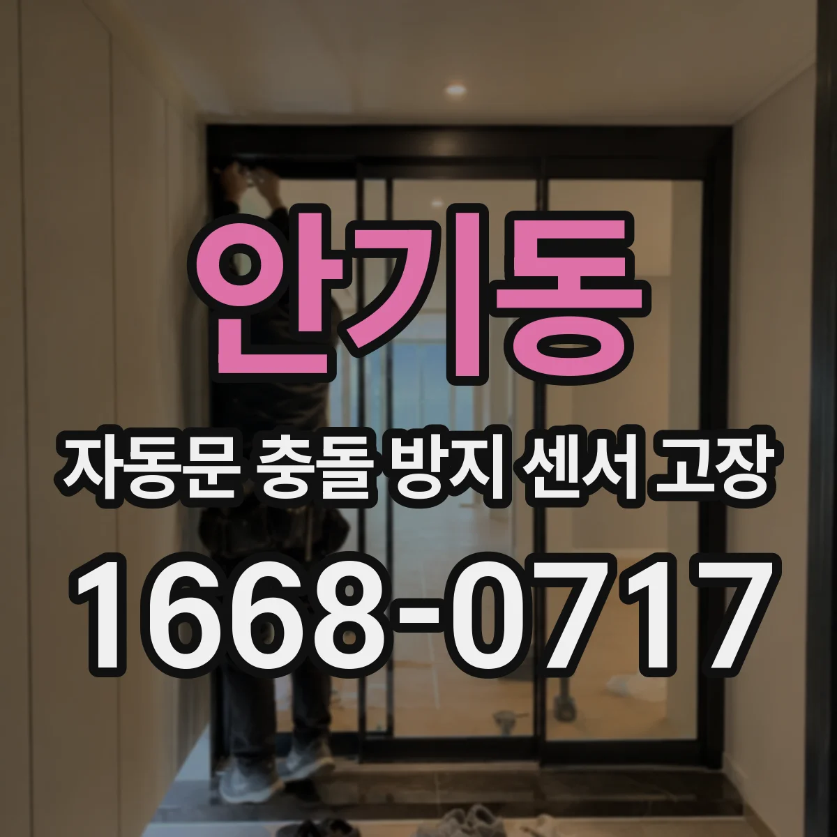 안기동 자동문 충돌 방지 센서 고장